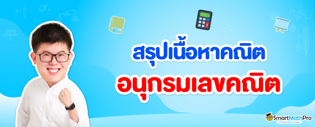 สรุปเนื้อหาอนุกรมเลขคณิต