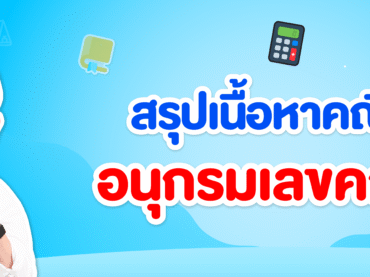 สรุปเนื้อหาอนุกรมเลขคณิต