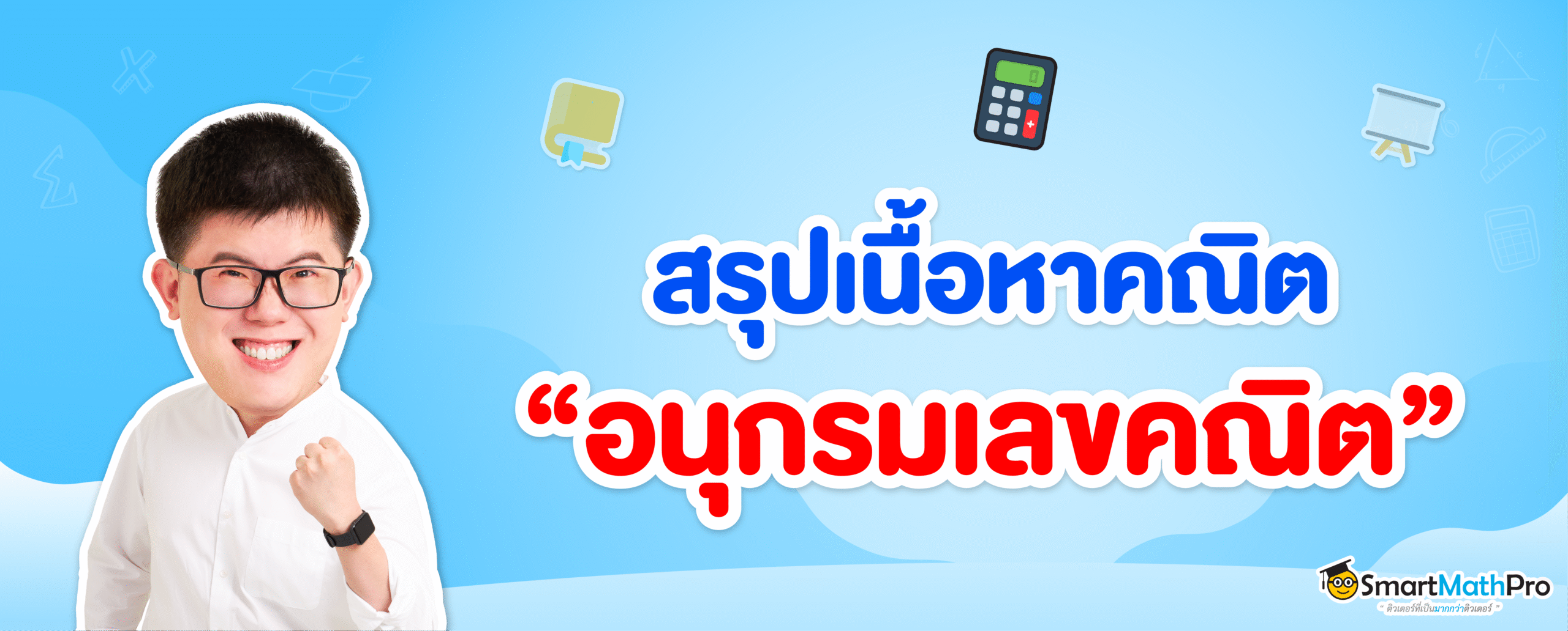 สรุปเนื้อหาอนุกรมเลขคณิต