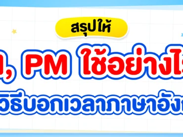 รวมวิธีบอกเวลาภาษาอังกฤษ