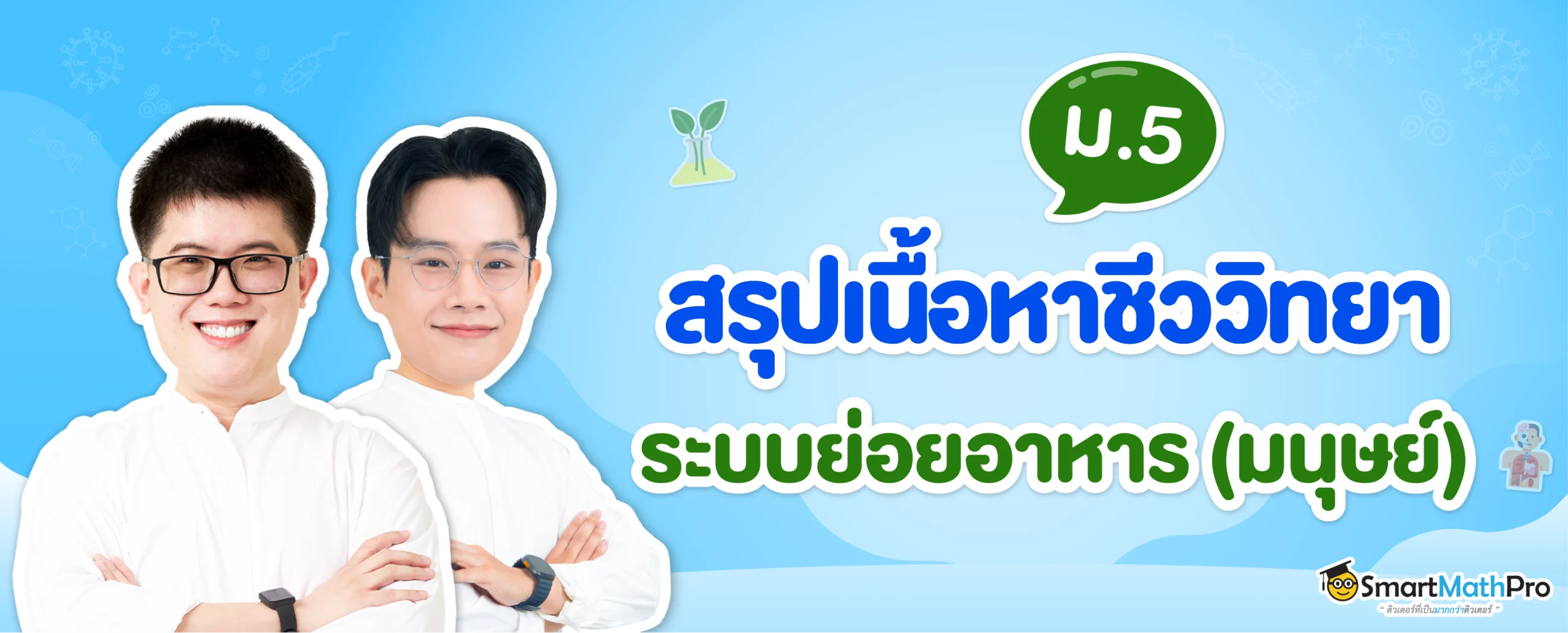 ระบบย่อยอาหารมนุษย์ ม.5