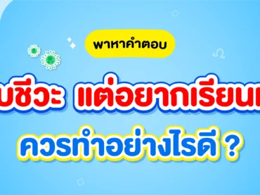 ไม่ชอบชีวะ แต่อยากเรียนหมอ