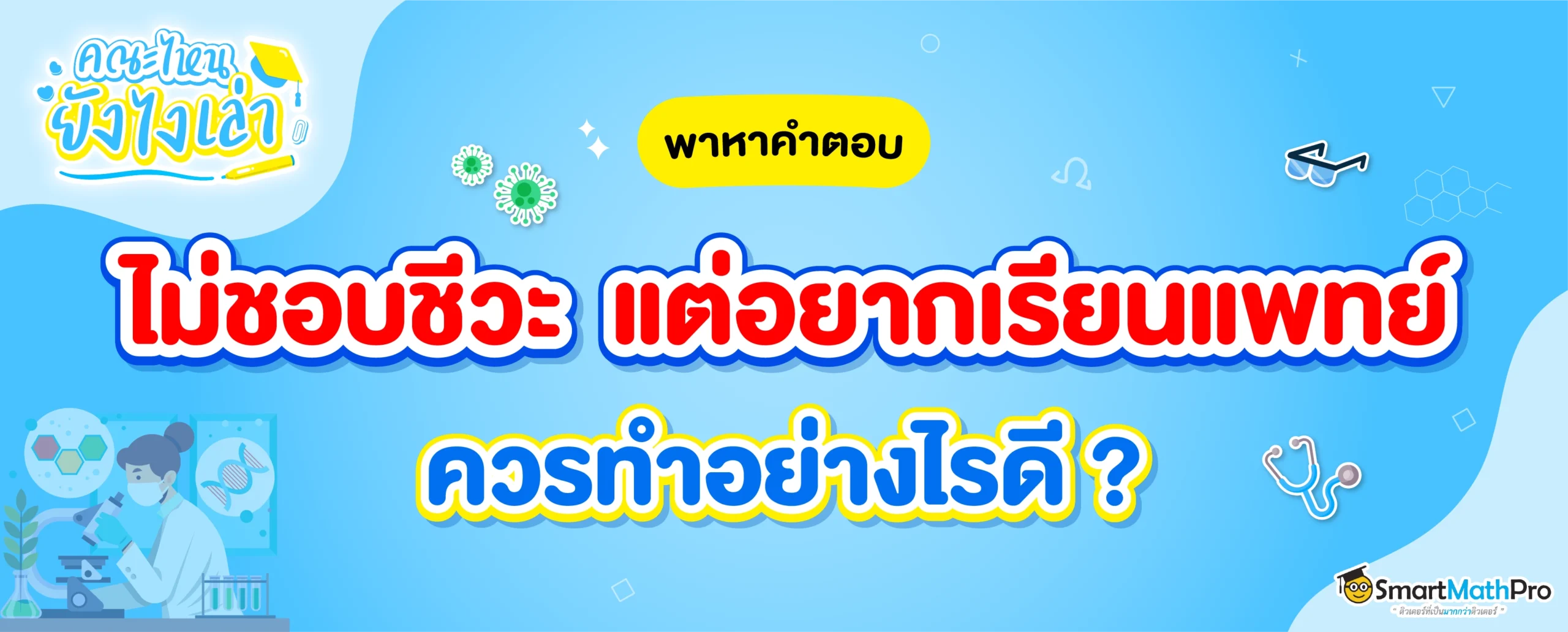 ไม่ชอบชีวะ แต่อยากเรียนหมอ