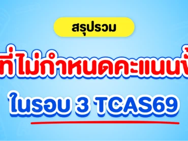 รวมคณะที่ไม่กำหนดคะแนนขั้นต่ำ ใครจะเข้า TCAS69 รอบ 3 ดูเลย !