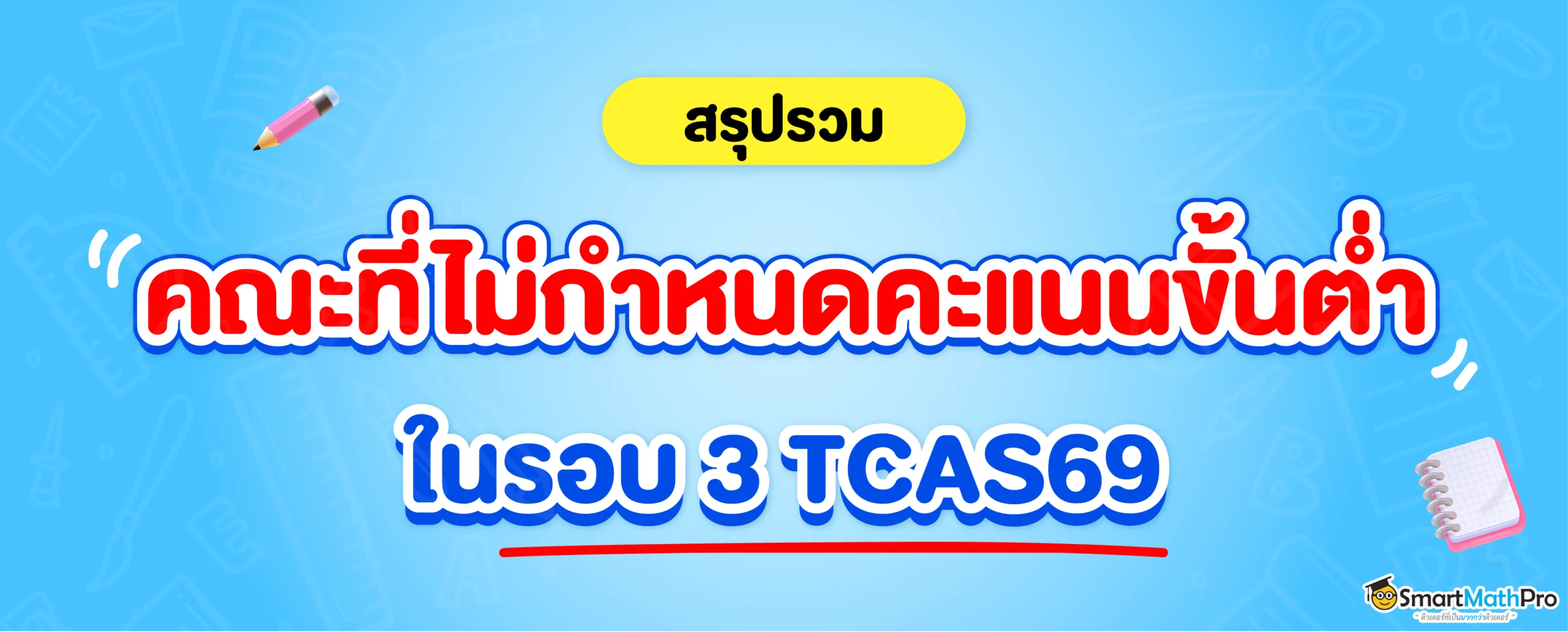 รวมคณะที่ไม่กำหนดคะแนนขั้นต่ำ ใครจะเข้า TCAS69 รอบ 3 ดูเลย !