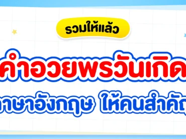 คำอวยพรภาษาอังกฤษ