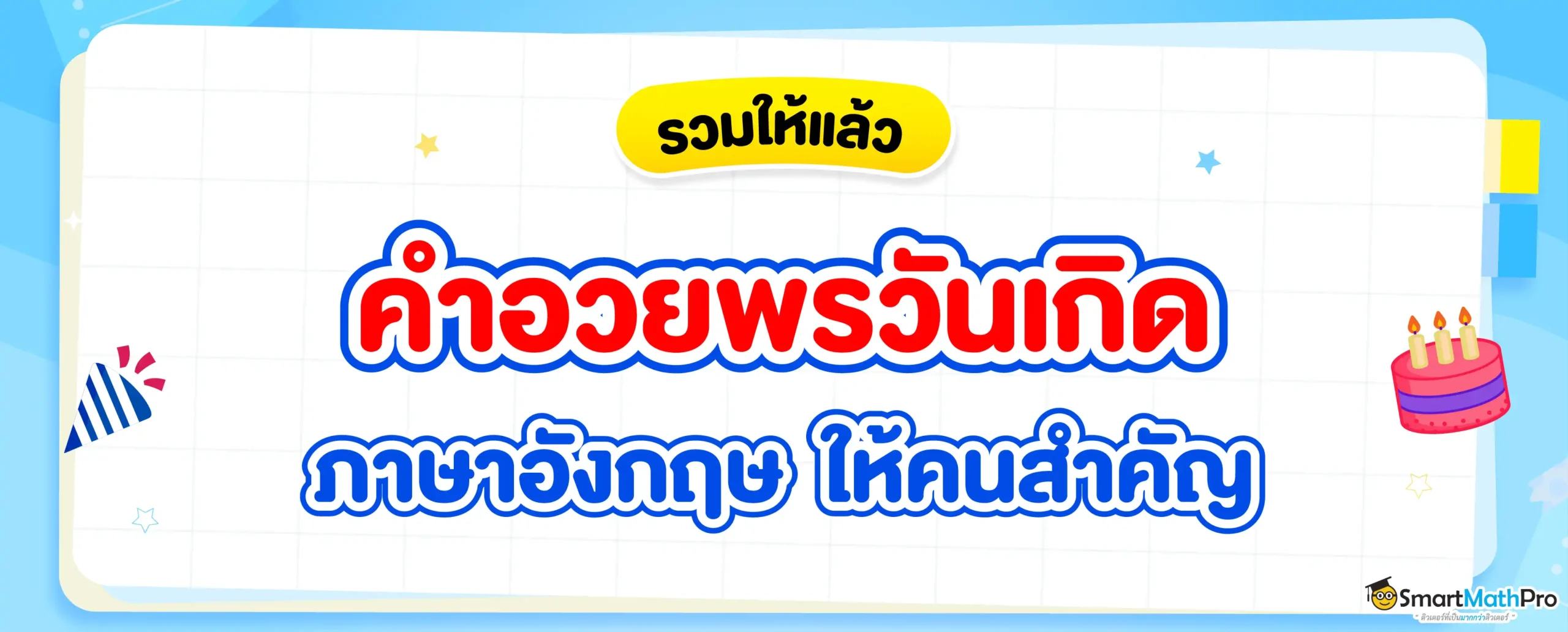 คำอวยพรภาษาอังกฤษ
