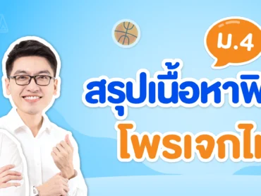 สรุปการเคลื่อนที่แนวโค้ง (โพรเจกไทล์) ม.4 แจกโจทย์และเฉลยฟรี