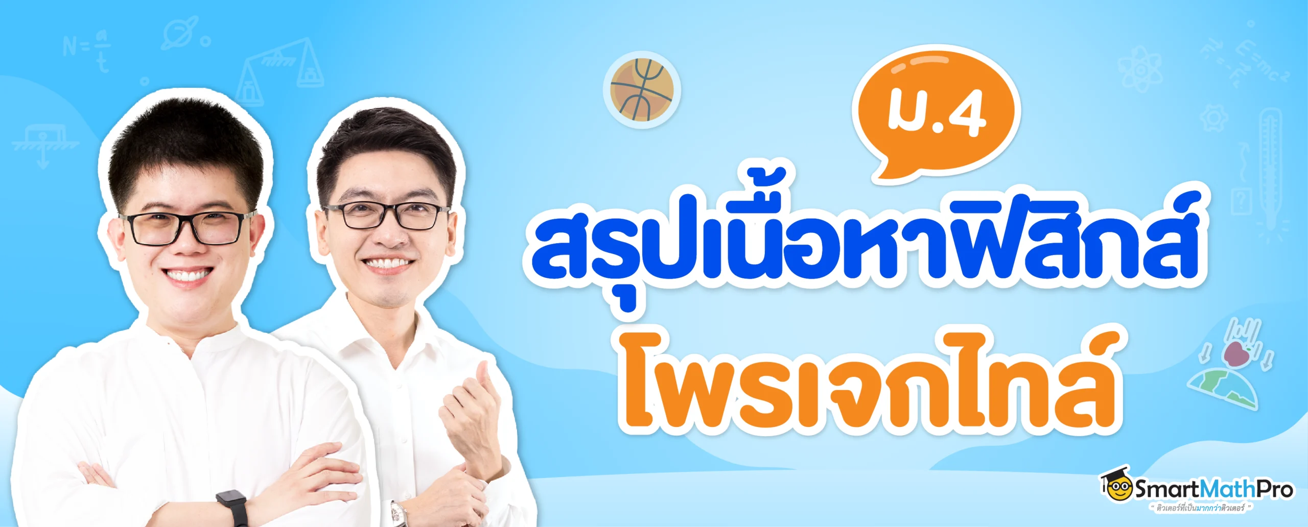 สรุปการเคลื่อนที่แนวโค้ง (โพรเจกไทล์) ม.4 แจกโจทย์และเฉลยฟรี