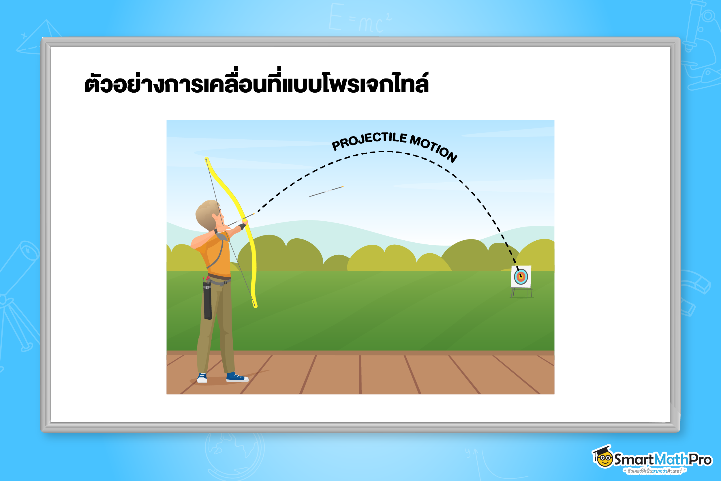 ตัวอย่างการเคลื่อนที่แบบโพรเจกไทล์