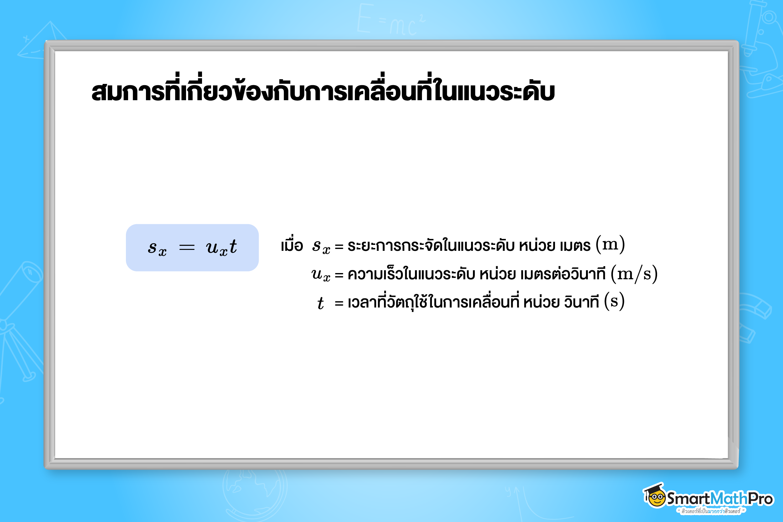 สมการที่เกี่ยวข้องกับการเคลื่อนที่ในแนวระดับ
