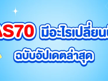 TCAS70 มีอะไรเปลี่ยนบ้าง ?