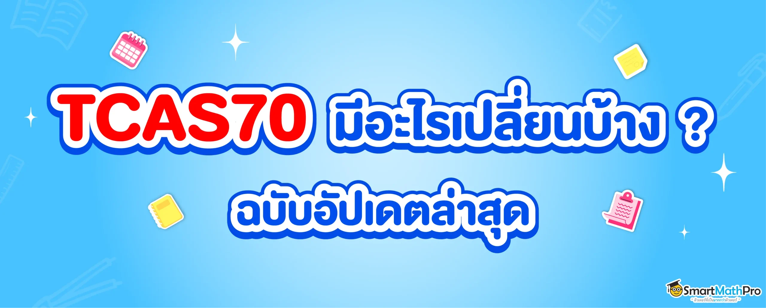 TCAS70 มีอะไรเปลี่ยนบ้าง ?