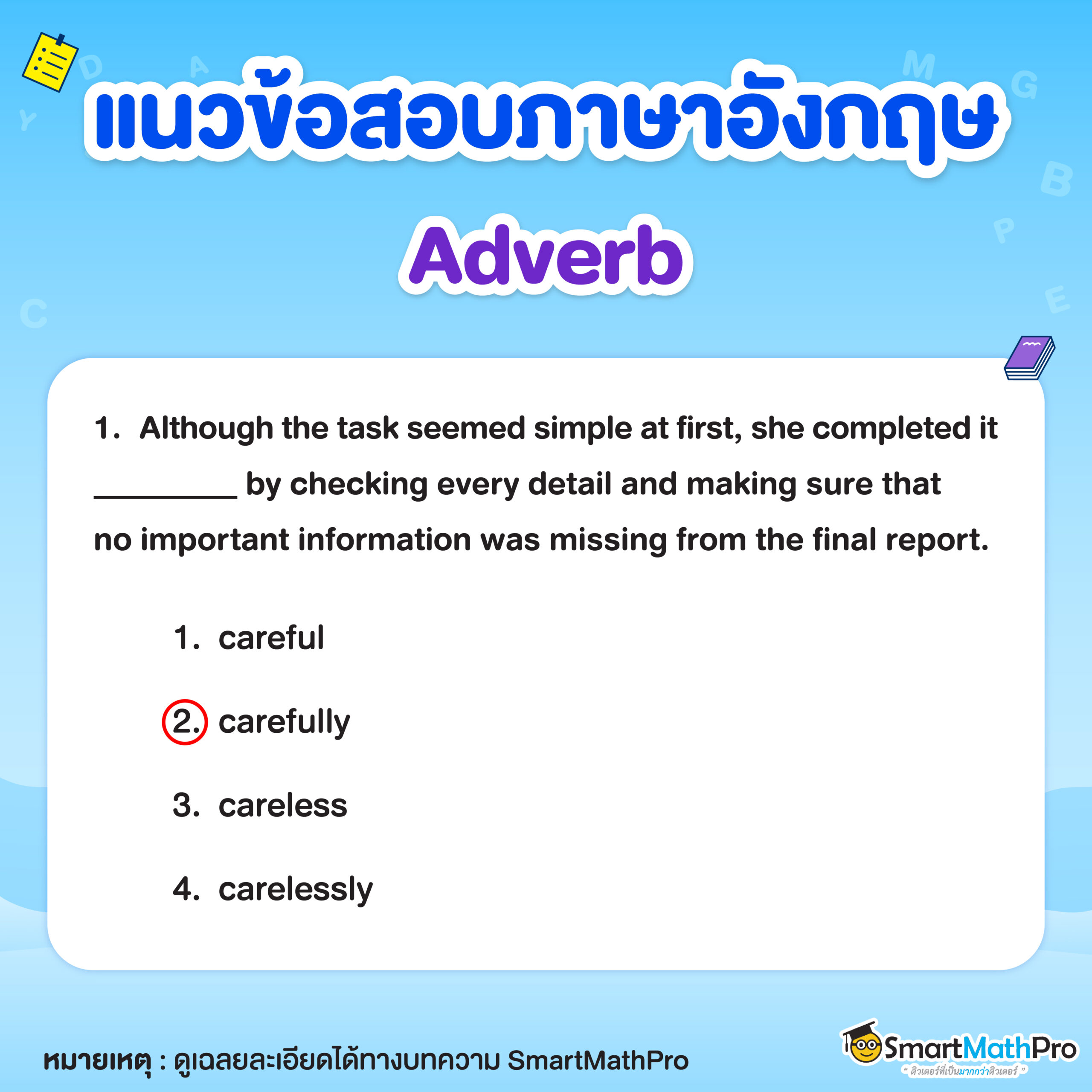ข้อสอบ Adverb ข้อที่ 1