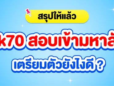 Dek70 เตรียมสอบเข้ามหาลัยฯ ยังไงให้ติด