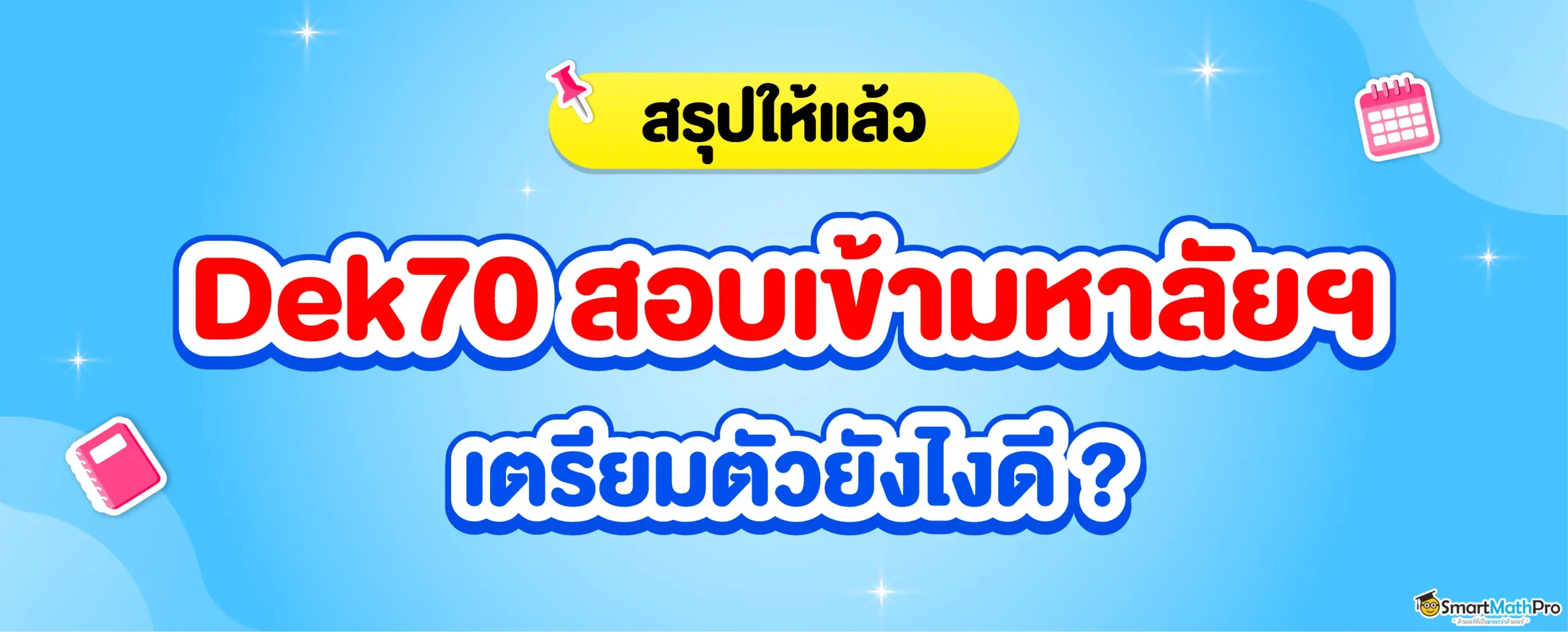 Dek70 เตรียมสอบเข้ามหาลัยฯ ยังไงให้ติด
