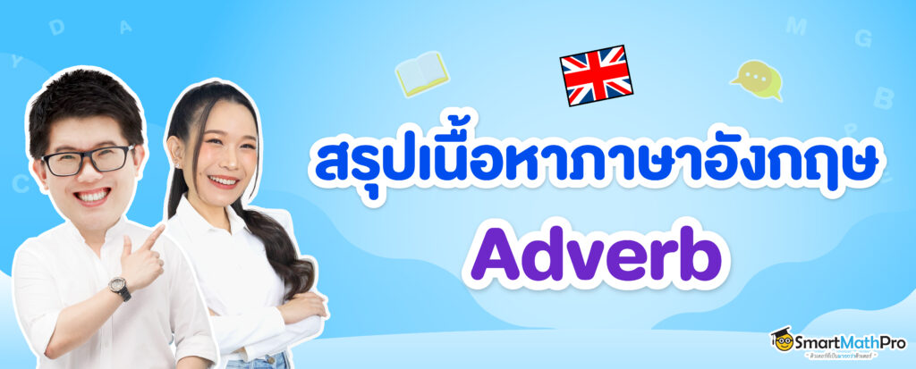 สรุปเนื้อหา Adverb