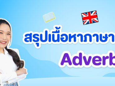 สรุปเนื้อหา Adverb