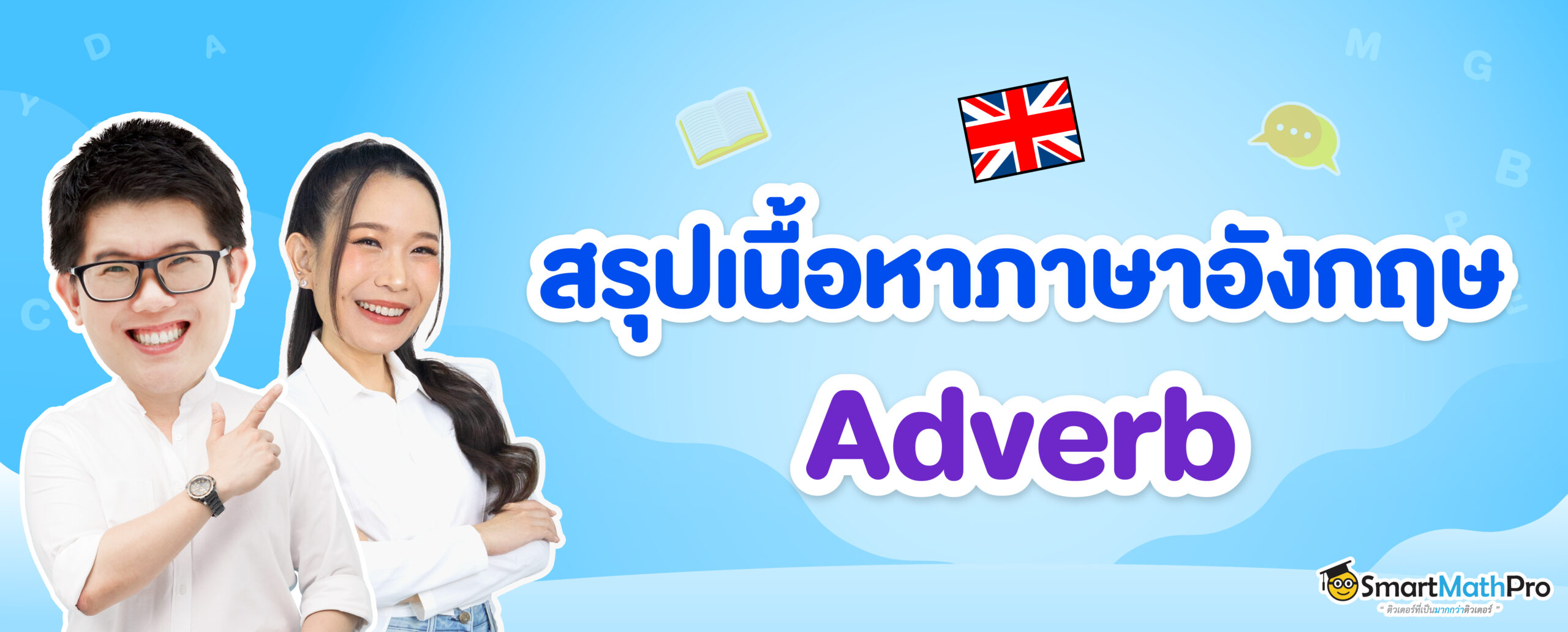 สรุปเนื้อหา Adverb