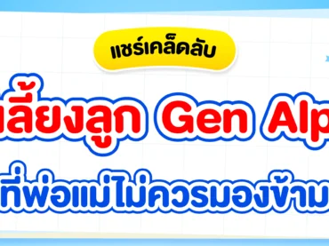 Gen Alpha คืออะไร ? พ่อแม่จะเลี้ยงลูกเจนนี้ยังไงให้เข้าใจกัน