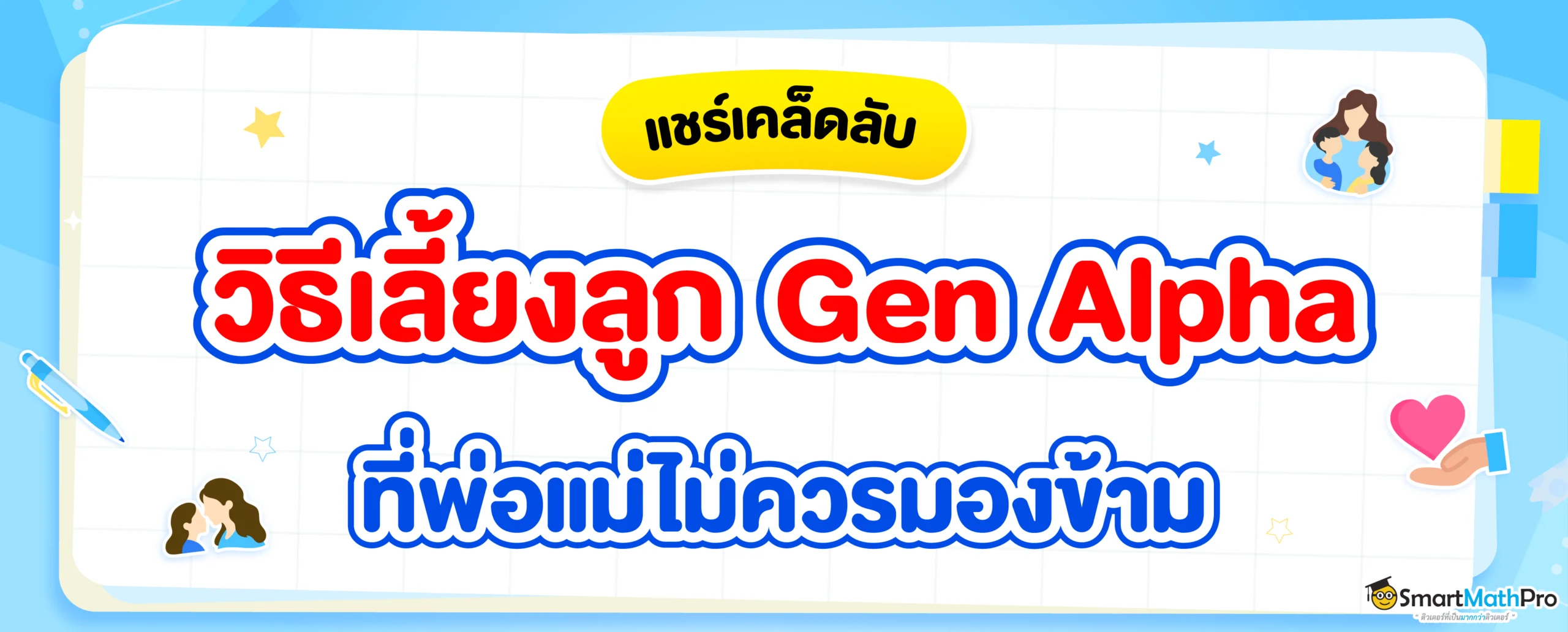 Gen Alpha คืออะไร ? พ่อแม่จะเลี้ยงลูกเจนนี้ยังไงให้เข้าใจกัน