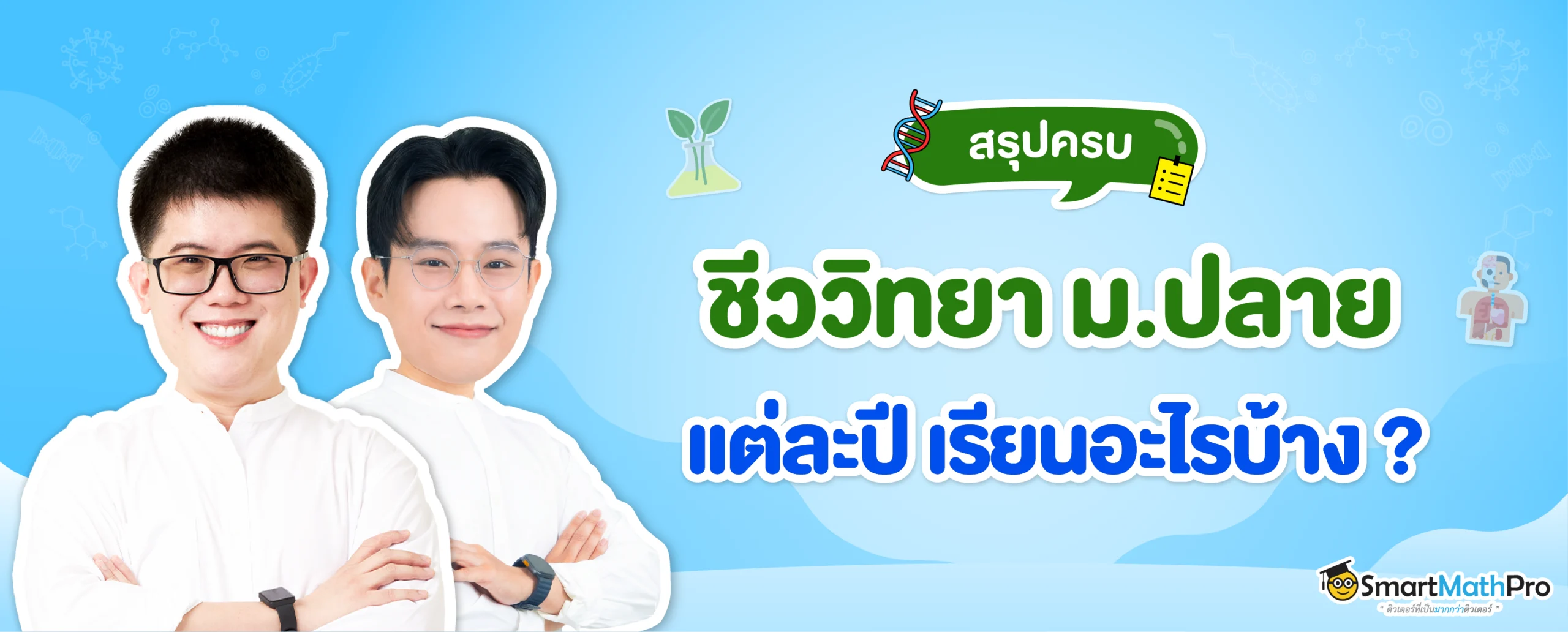 ชีววิทยา ม.ปลาย ม.4,5,6 เรียนอะไรบ้าง ตามหลักสูตร สสวท.