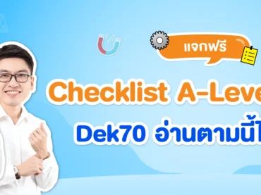 Checklist เรื่องที่ควรเก็บของวิชา A-Level ฟิสิกส์