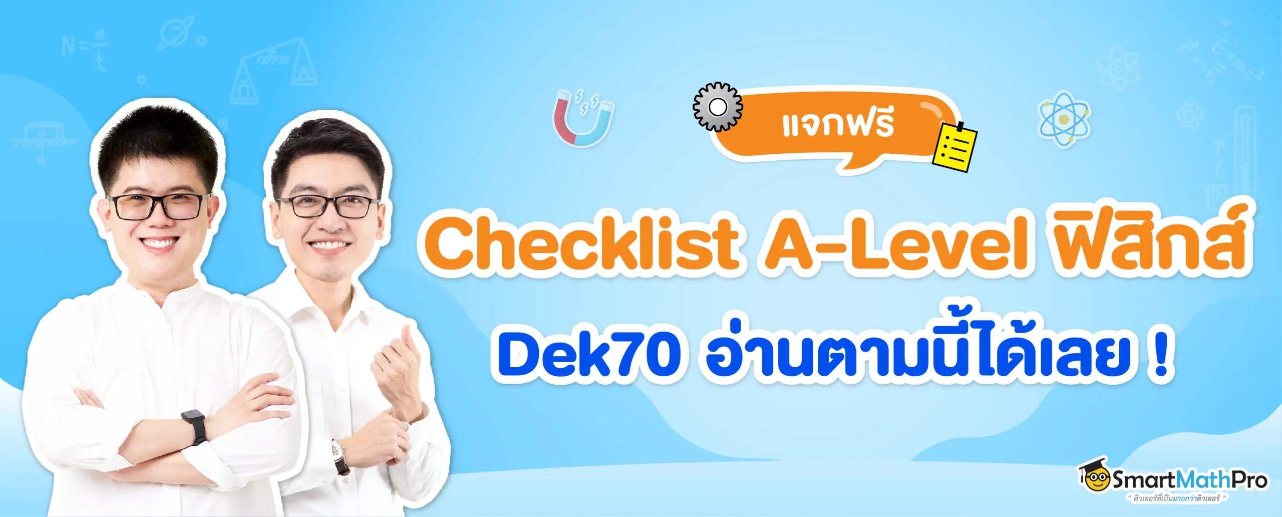 Checklist เรื่องที่ควรเก็บของวิชา A-Level ฟิสิกส์
