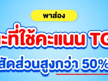 รวมคณะที่ใช้คะแนน TGAT มากกว่า 50%