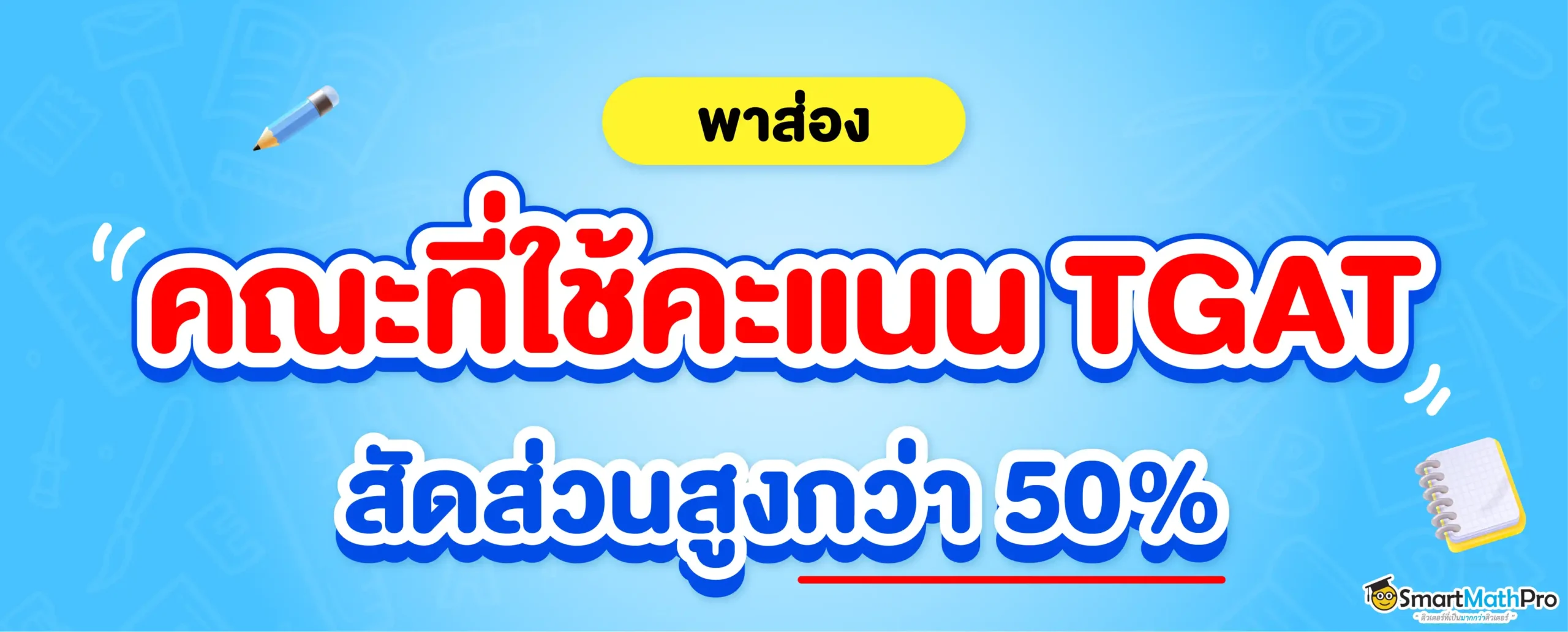 รวมคณะที่ใช้คะแนน TGAT มากกว่า 50%