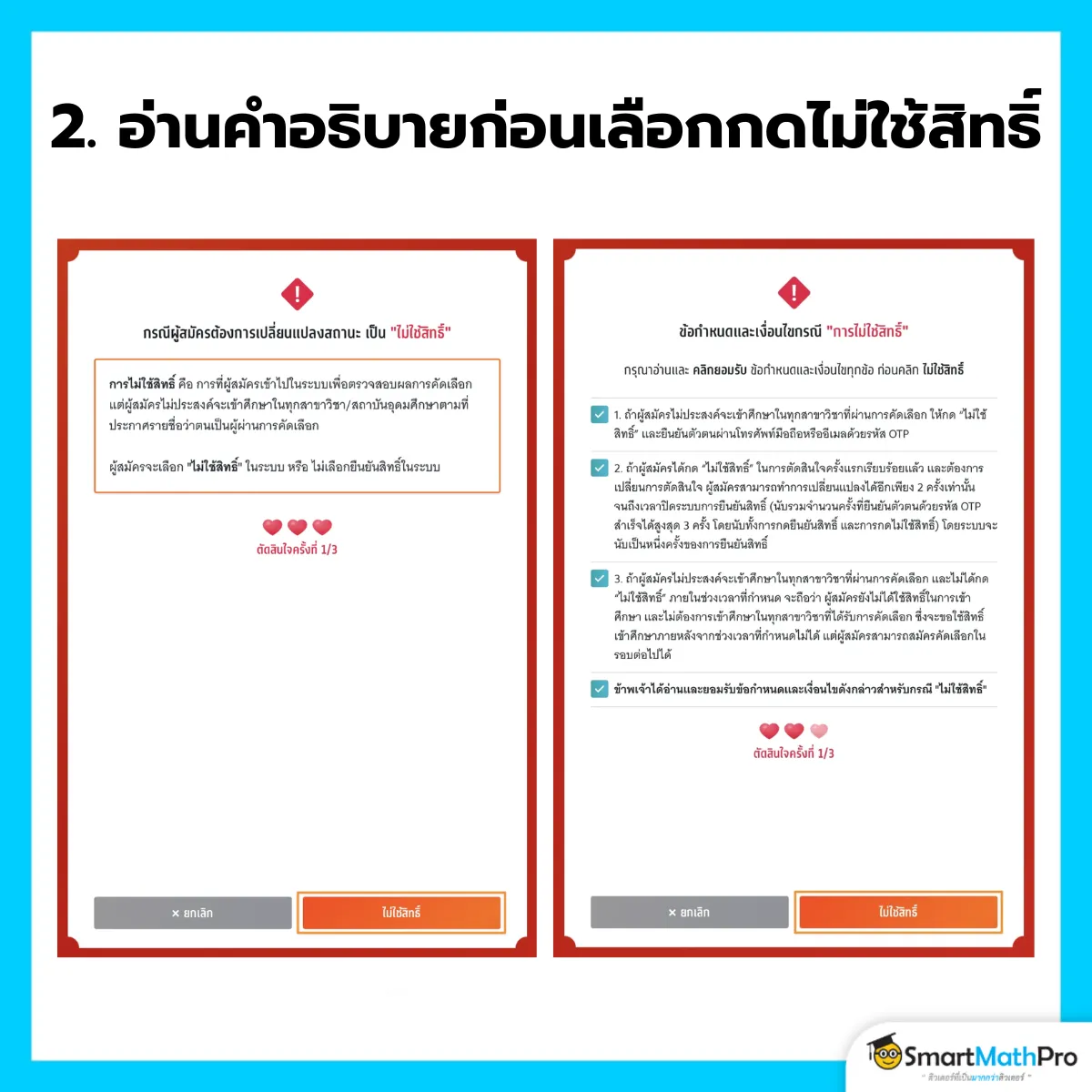 ไม่ใช้สิทธิ์ - 2