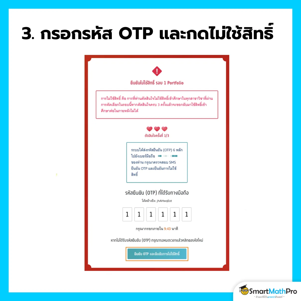 ไม่ใช้สิทธิ์ - 3