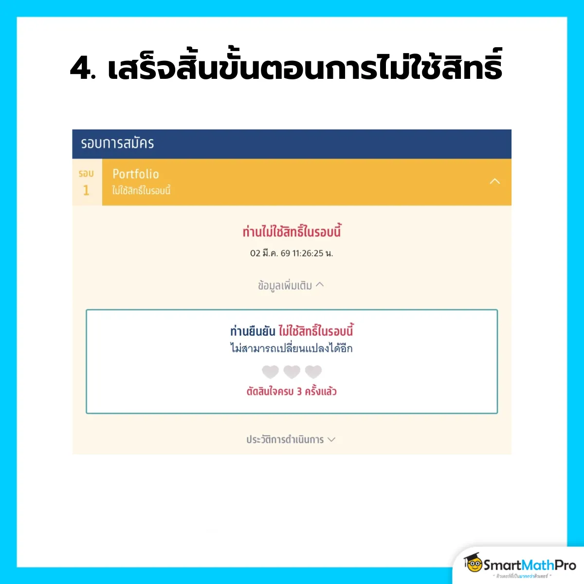 ไม่ใช้สิทธิ์ - 4