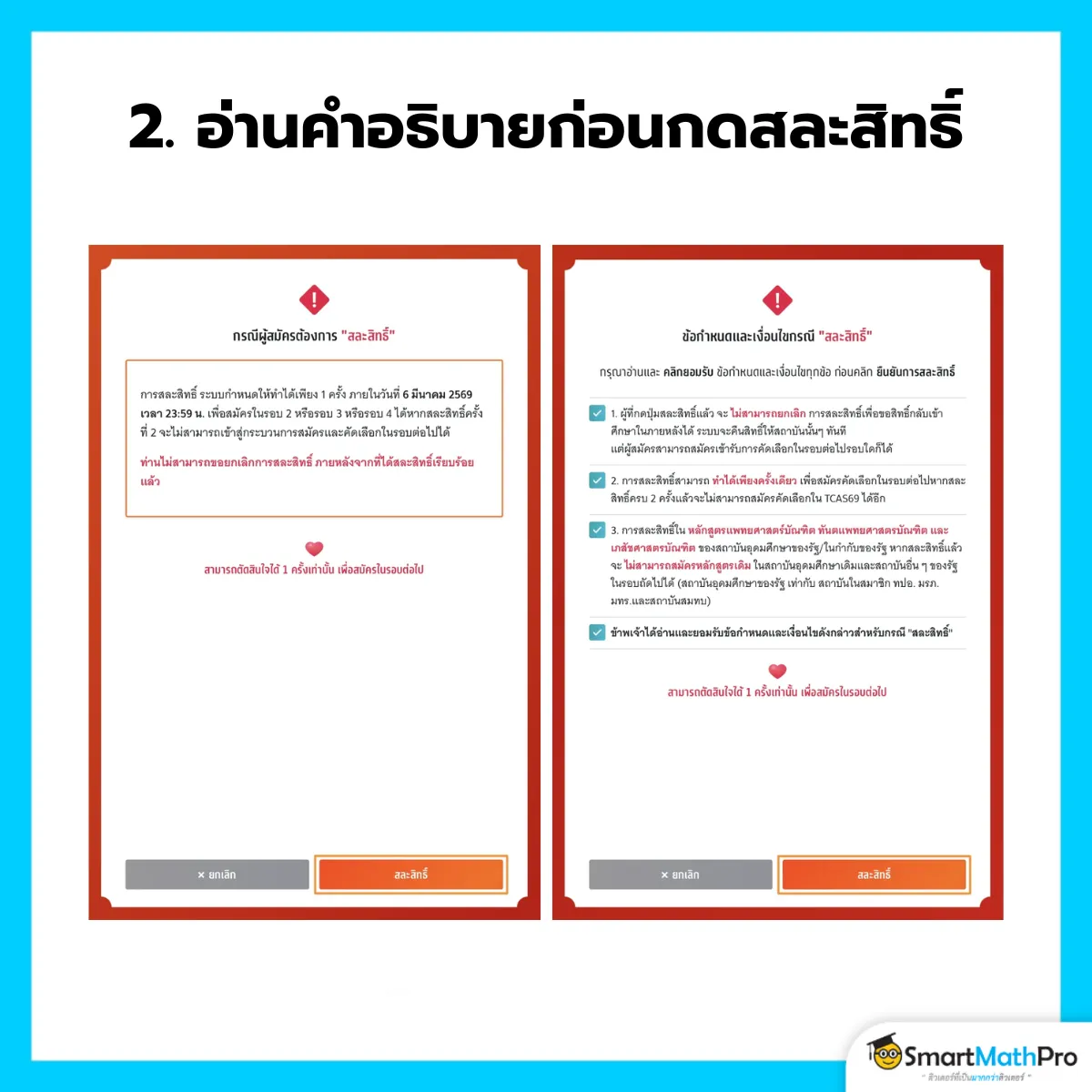 สละสิทธิ์ - 2