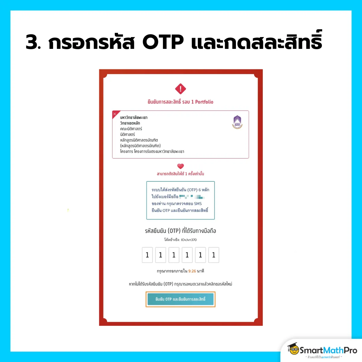 สละสิทธิ์ - 3