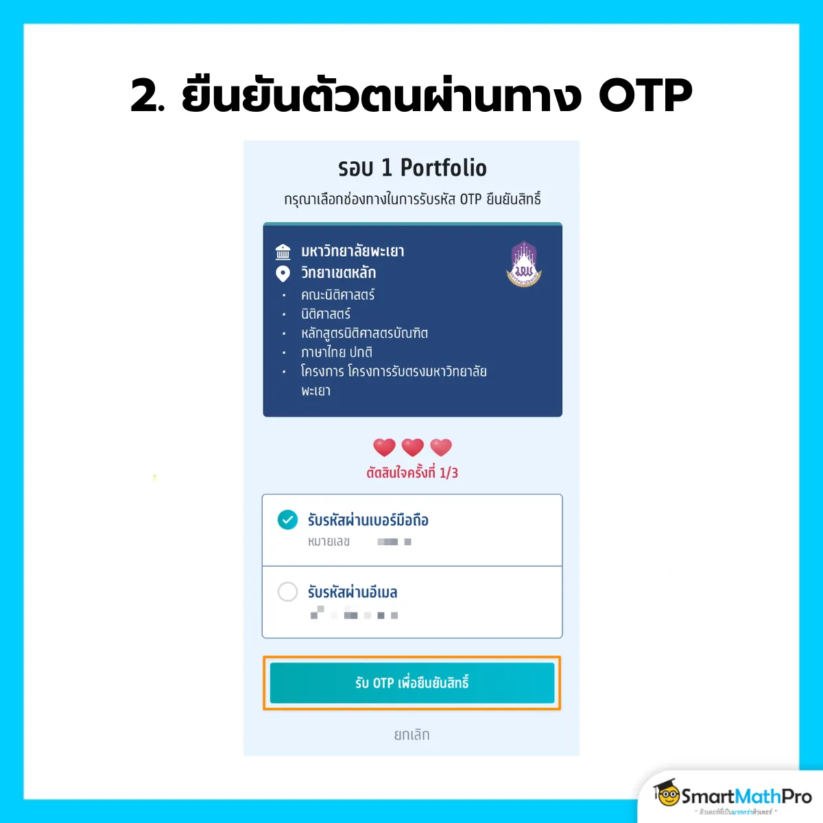 ยืนยันสิทธิ์ - 2