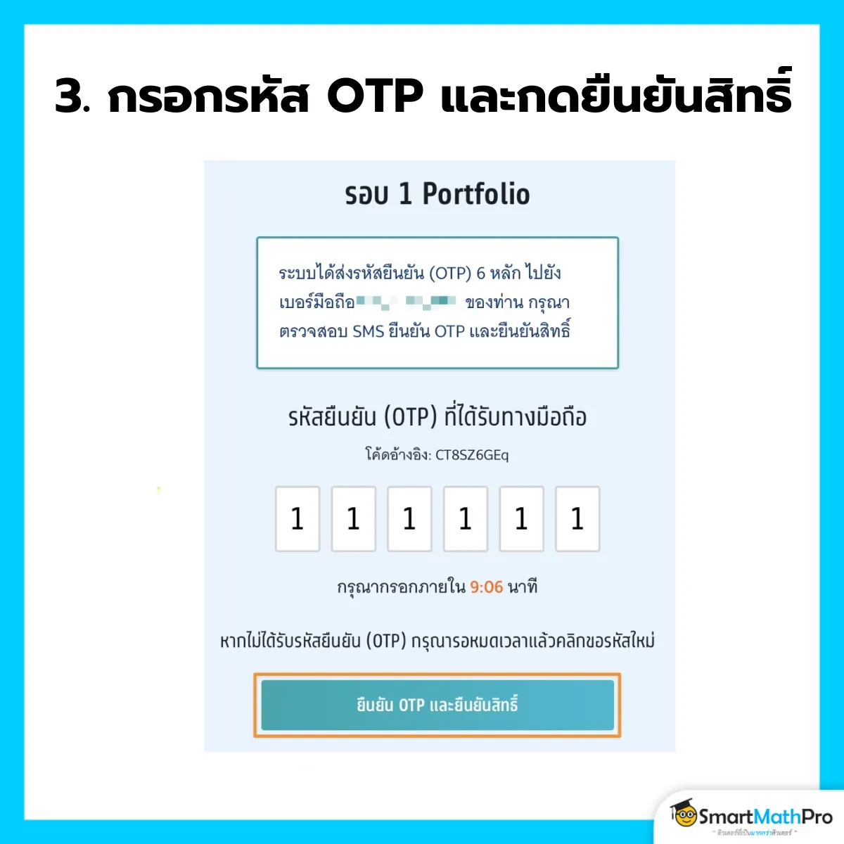 ยืนยันสิทธิ์ - 3