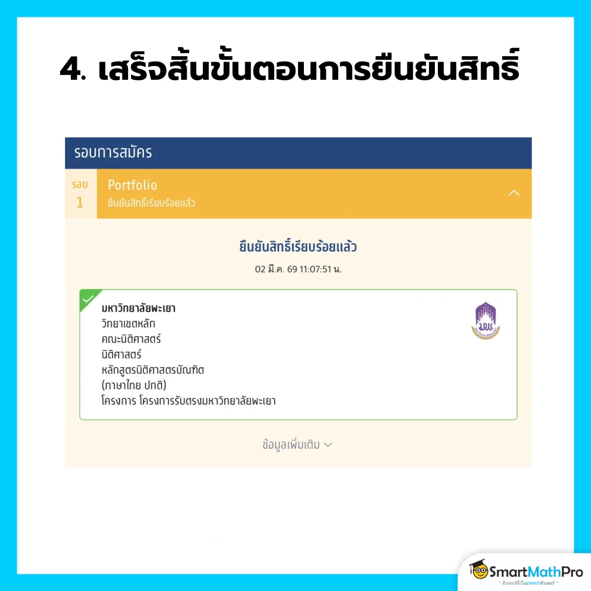 ยืนยันสิทธิ์ - 4