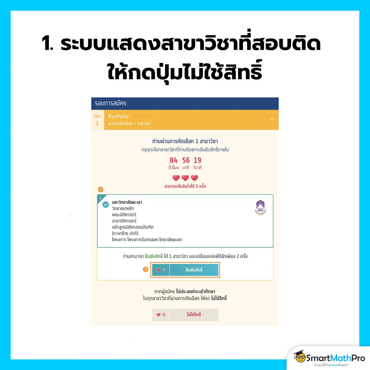 ไม่ใช้สิทธิ์ - 1