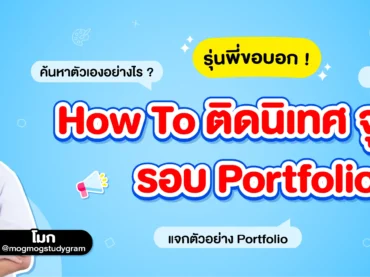 เปิด Portfolio รุ่นพี่นิเทศ จุฬาฯ