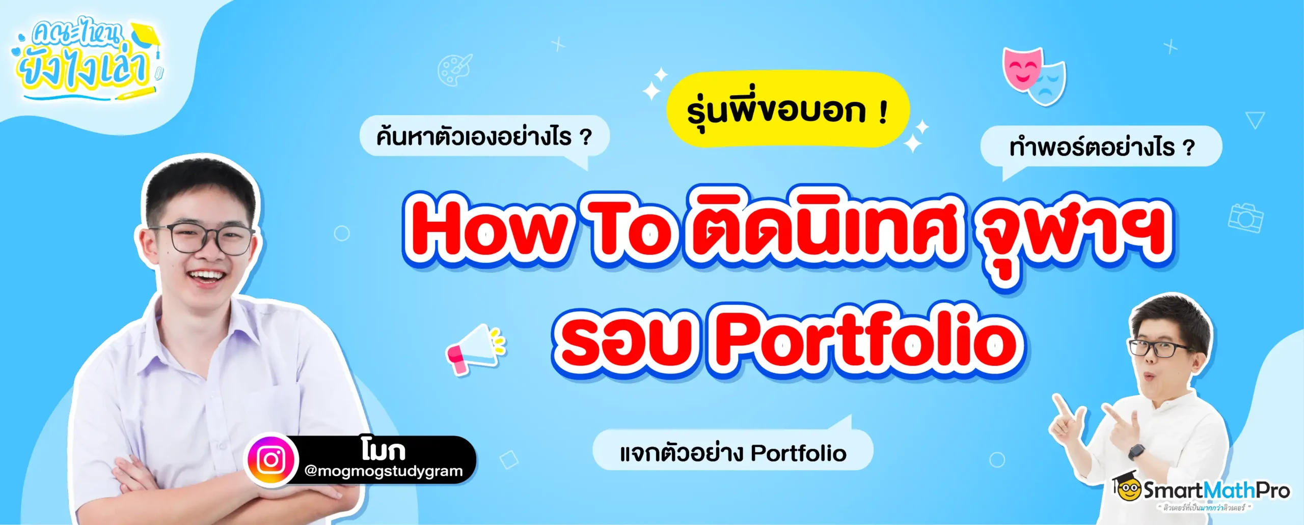 เปิด Portfolio รุ่นพี่นิเทศ จุฬาฯ