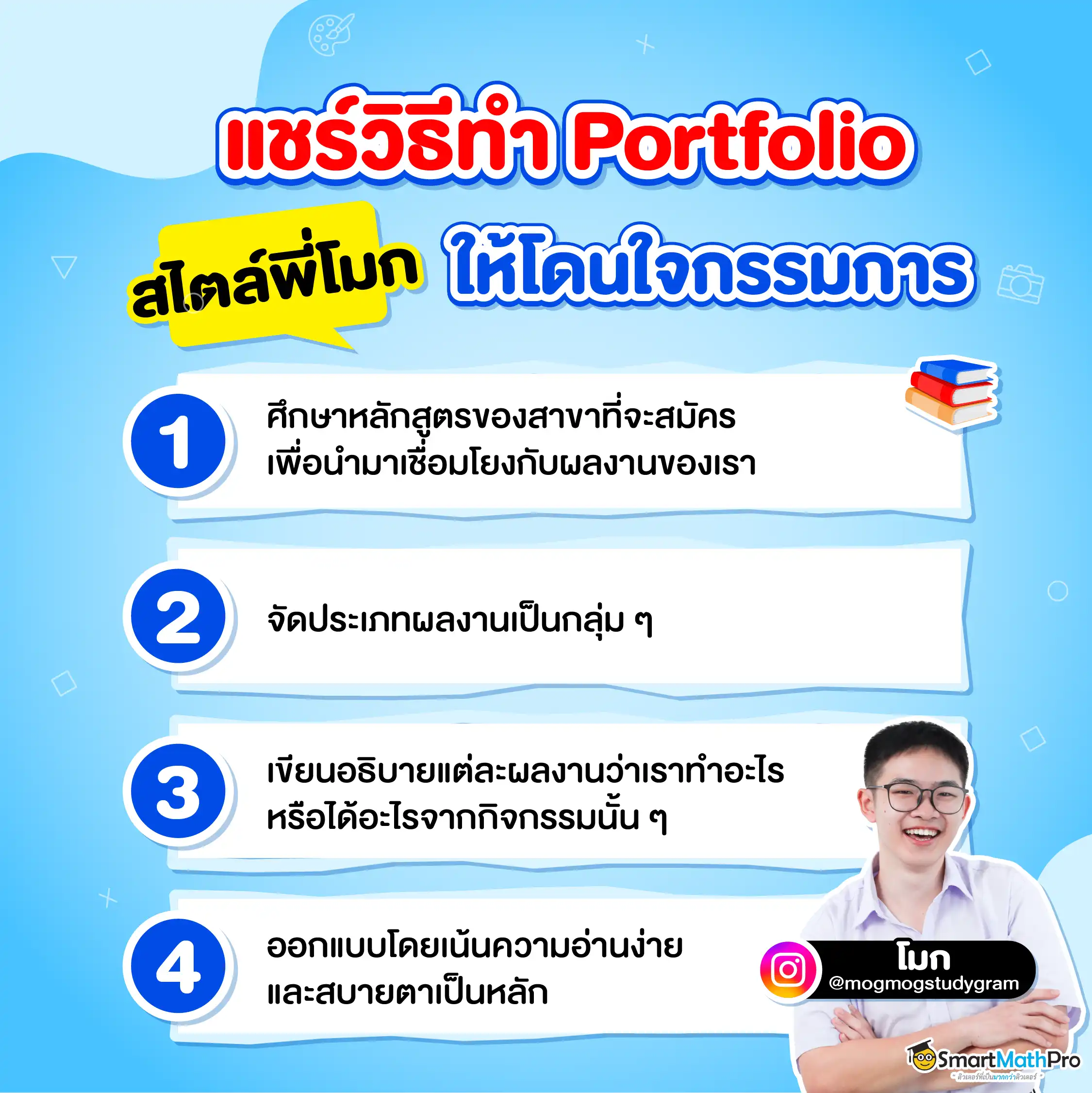 เทคนิคทำ Portfolio สไตล์น้องโมก