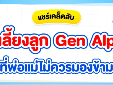 Gen Alpha คืออะไร ? พ่อแม่จะเลี้ยงลูกเจนนี้ยังไงให้เข้าใจกัน