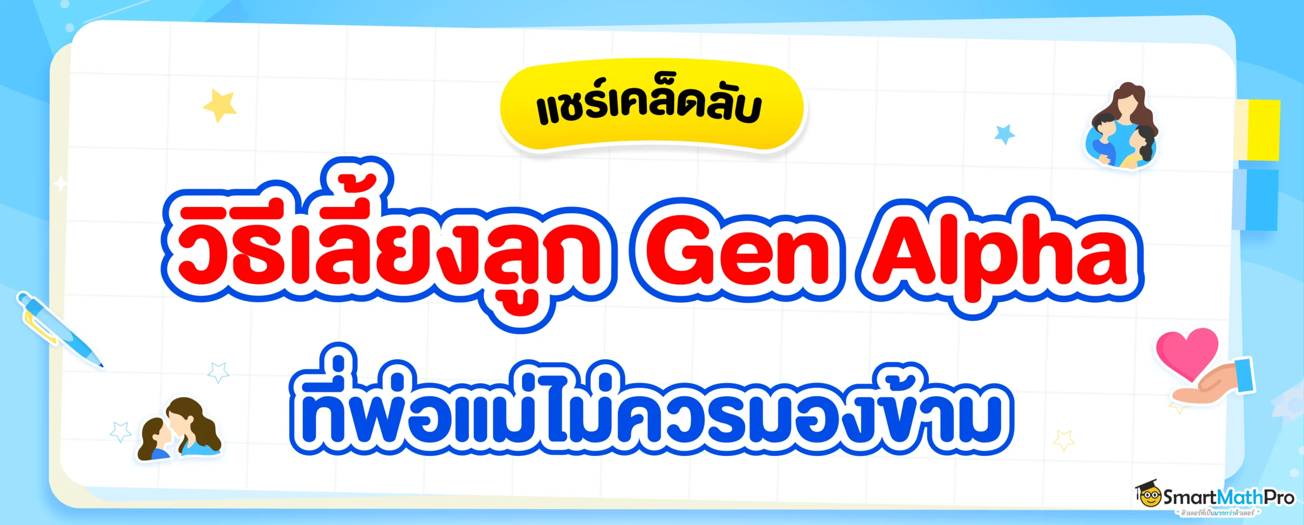 Gen Alpha คืออะไร ? พ่อแม่จะเลี้ยงลูกเจนนี้ยังไงให้เข้าใจกัน