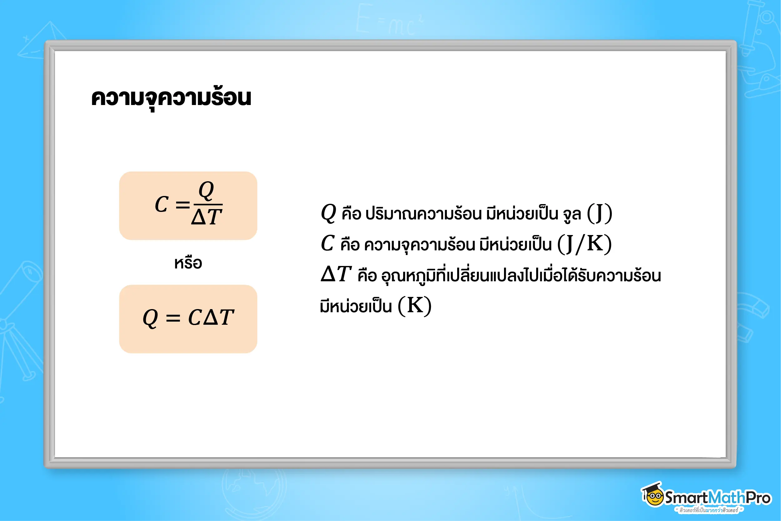 ความร้อน ฟิสิกส์ 3