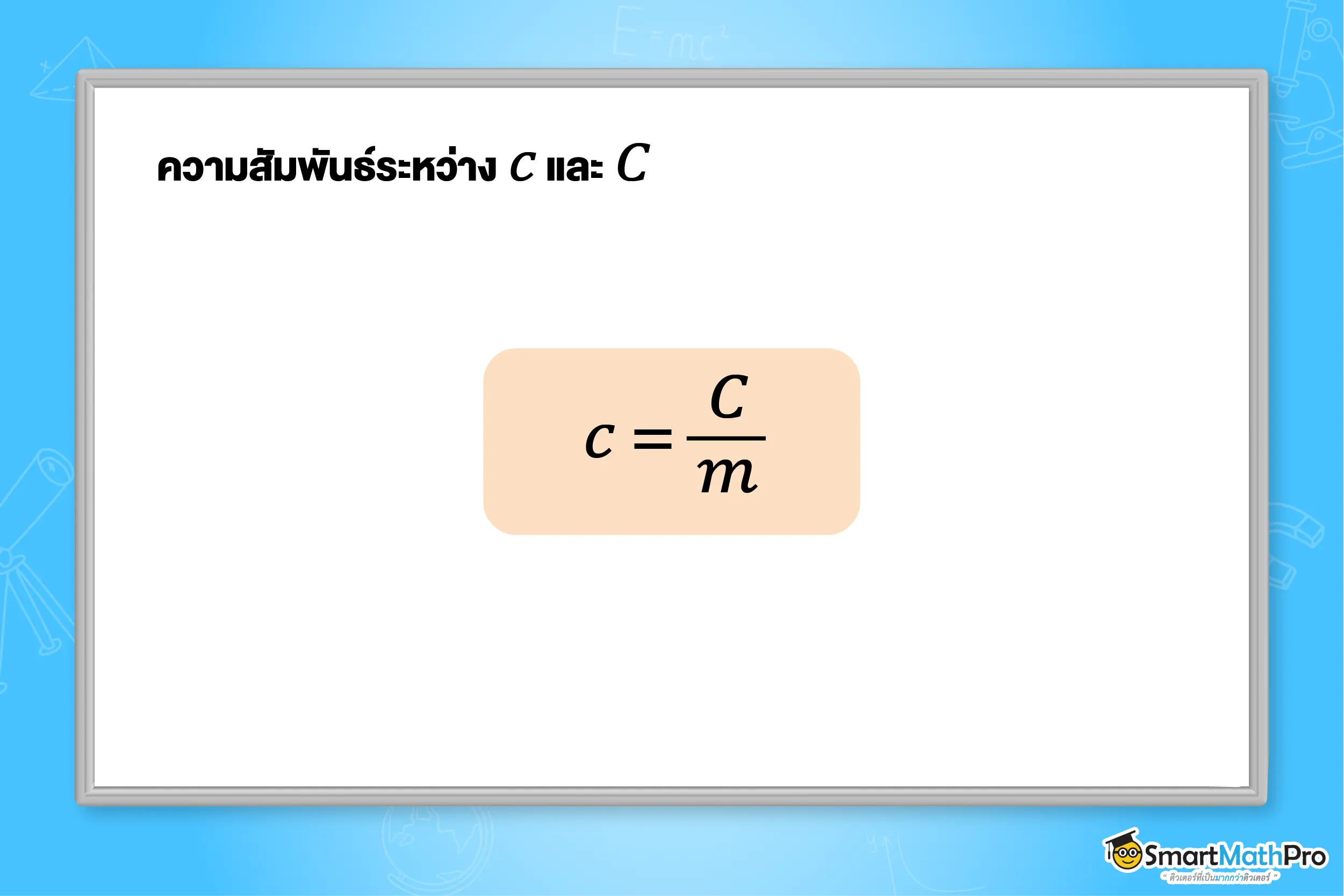 ความร้อน ฟิสิกส์ 5