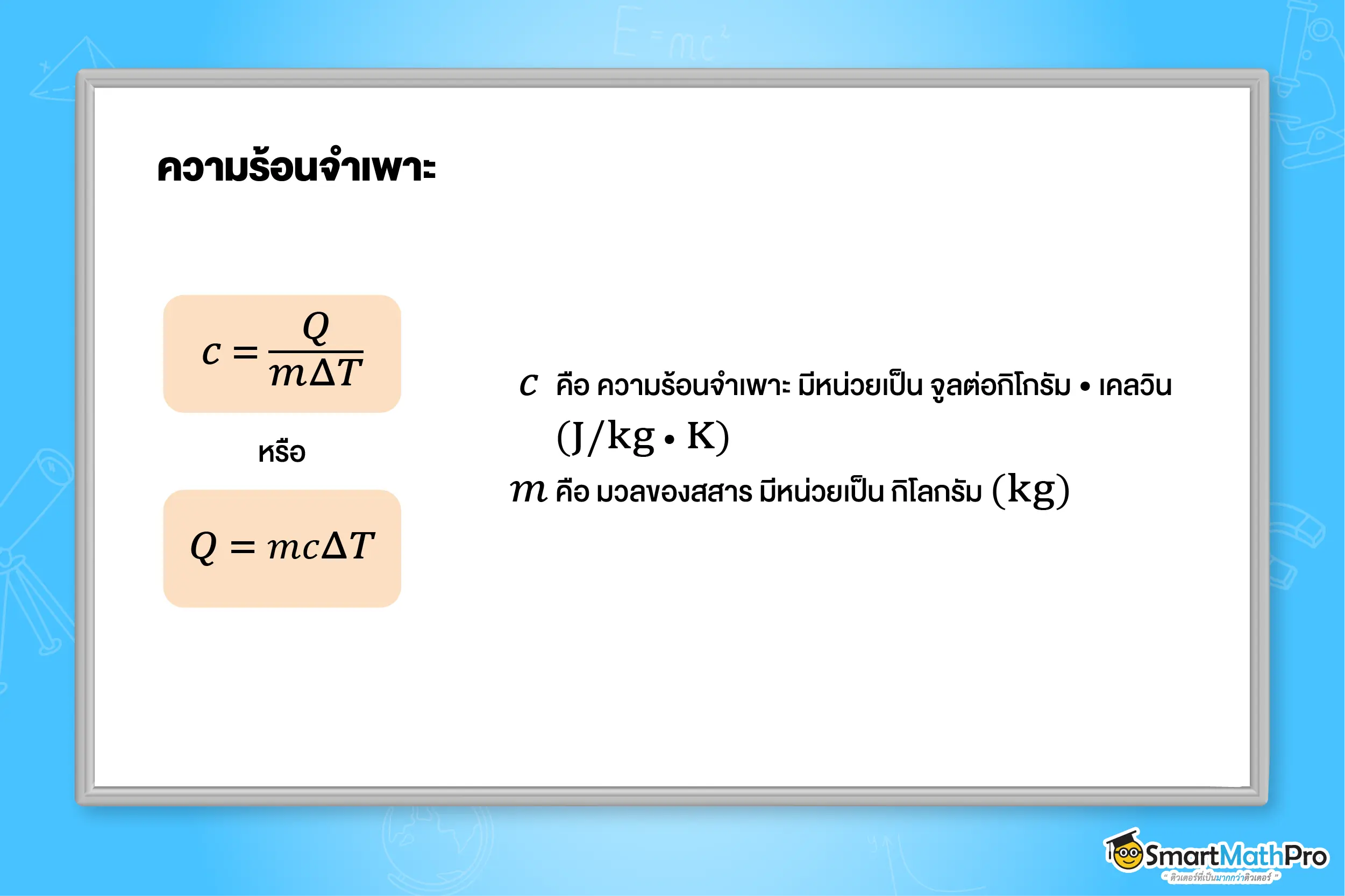 ความร้อน ฟิสิกส์ 4