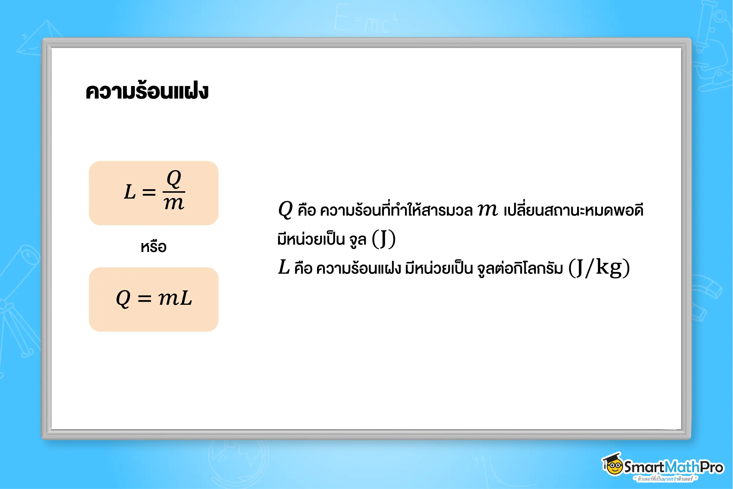 ความร้อน ฟิสิกส์ 5