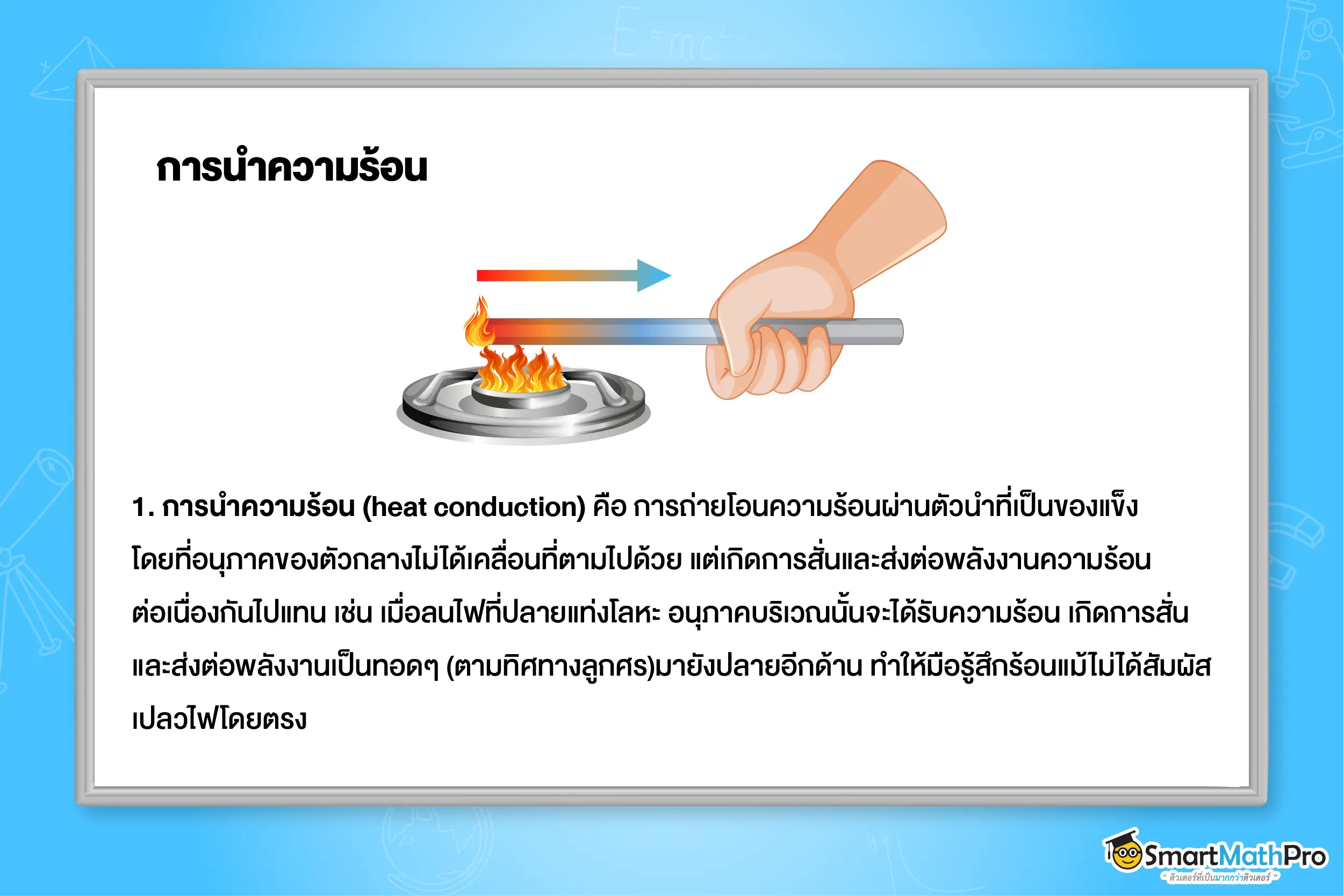 ความร้อน ฟิสิกส์ 6
