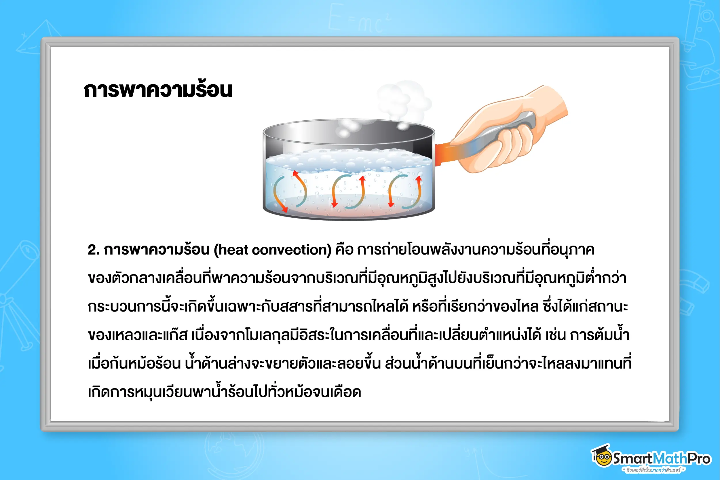 ความร้อน ฟิสิกส์ 7